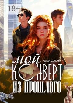 Обложка книги «Мой конверт из прошлого» — Лиза Дасна
