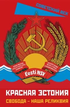 Обложка книги «Красная Эстония. Свобода – наша реликвия» — Коллектив авторов