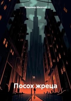 Обложка книги «Посох жреца» — Владимир Александрович Мисечко