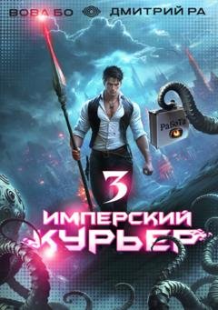 Обложка книги «Имперский Курьер. Том 3» — Дмитрий Ра
