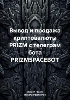 Обложка книги «Вывод и продажа криптовалюты PRIZM с телеграм бота PRIZMSPACEBOT» — Николай Александрович Филиппов