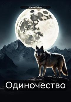 Обложка книги «Одиночество» — Саша Кайот