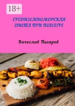 Обложка книги «Средиземноморская диета при подагре» — Вячеслав Пигарев
