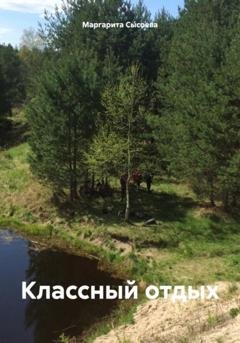 Обложка книги «Классный отдых» — Маргарита Сысоева