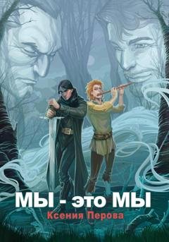 Обложка книги «Мы – это мы» — Ксения Перова