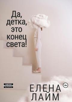 Обложка книги «Да, детка, это конец света!» — Виталий Александрович Кириллов