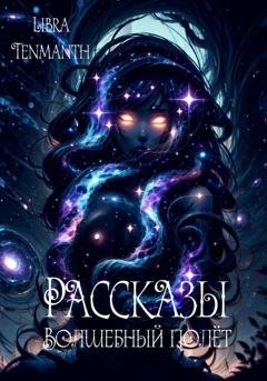 Обложка книги «Рассказы. Волшебный полёт» — Libra Tenmanth
