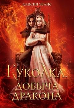 Обложка книги «Куколка. Добыча дракона» — Алисия Эванс