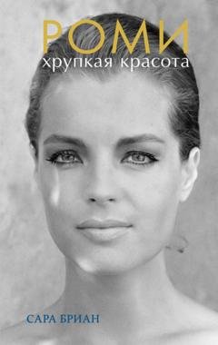 Обложка книги «Роми. Хрупкая красота» — Cара Бриан