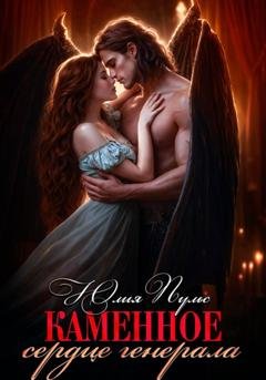 Обложка книги «Каменное сердце генерала» — Юлия Пульс
