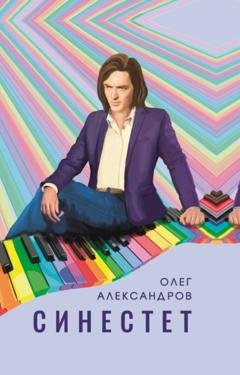 Обложка книги «Синестет» — Олег Александров