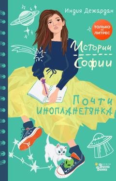 Обложка книги «Почти инопланетянка» — Индия Дежардан