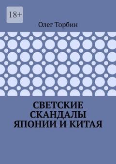 Обложка книги «Светские скандалы Японии и Китая» — Олег Торбин