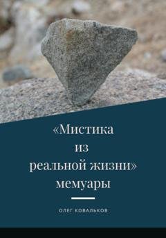 Обложка книги «Мистика из реальной жизни. Мемуары» — Олег Ковальков