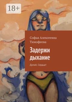 Обложка книги «Задержи дыхание. Думай, сердце!» — Софья Алексеевна Тимофеева