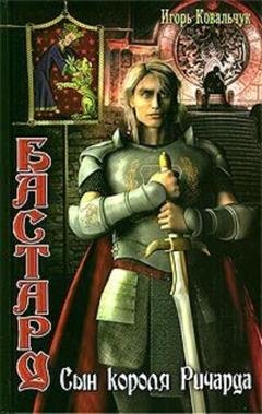 Обложка книги «Бастард: Сын короля Ричарда» — Игорь Ковальчук