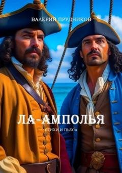 Обложка книги «Ла-Амполья» — Валерий Валериевич Прудников