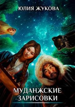 Обложка книги «Муданжские зарисовки» — Юлия Жукова