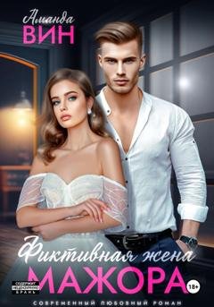 Обложка книги «Фиктивная жена мажора» — Аманда Вин