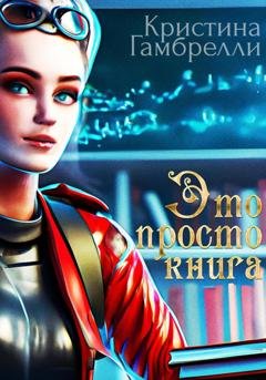 Обложка книги «Это просто книга» — Кристина Гамбрелли