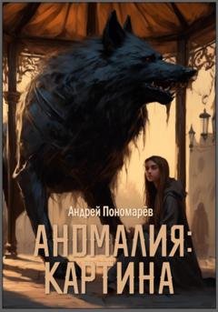 Обложка книги «Аномалия: Картина» — Андрей Владимирович Пономарев