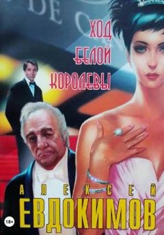 Обложка книги «Ход белой королевы» — Алексей Евдокимов