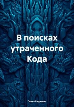 Обложка книги «В поисках утраченного Кода» — Ольга Раднаева