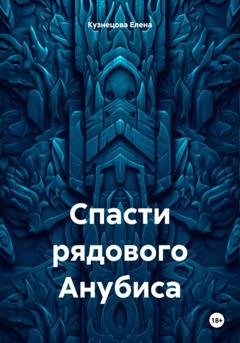 Обложка книги «Спасти рядового Анубиса» — Елена Кузнецова