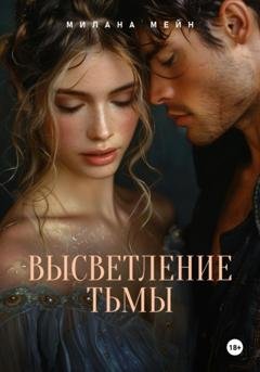 Обложка книги «Высветление Тьмы» — Милана Мейн
