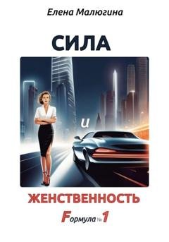 Обложка книги «Сила и Женственность. Формула №1» — Елена Викторовна Малюгина