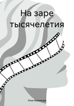 Обложка книги «На заре тысячелетия» — Илья Муромцев