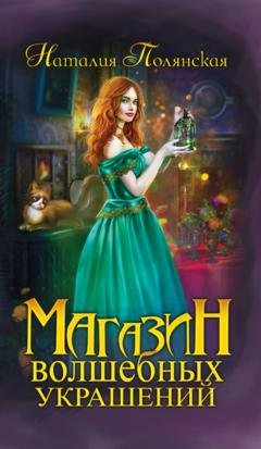 Обложка книги «Магазин волшебных украшений» — Наталия Полянская