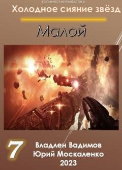 Обложка книги «Малой 7» — Юрий Москаленко