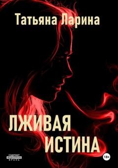 Обложка книги «Лживая истина» — Татьяна Ларина