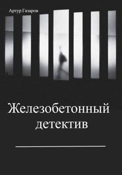 Обложка книги «Железобетонный детектив» — Артур Юрьевич Газаров