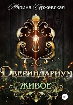 Обложка книги «Двериндариум. Живое» — Марина Суржевская
