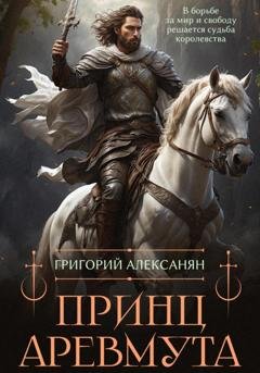 Обложка книги «Принц Аревмута» — Григорий Алексанян