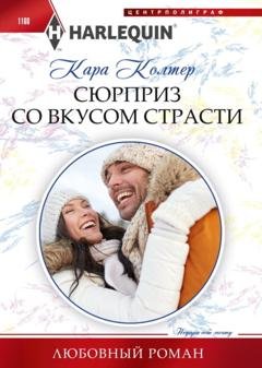 Обложка книги «Сюрприз со вкусом страсти» — Кара Колтер