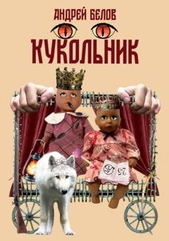 Обложка книги «Кукольник» — Андрей Евгеньевич Белов