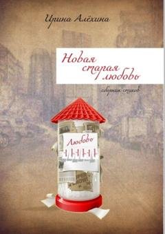 Обложка книги «Новая старая любовь» — Ирина Алехина