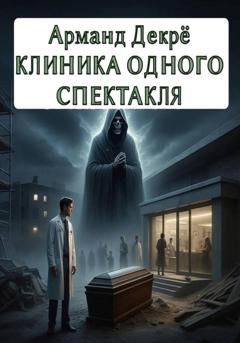 Обложка книги «Клиника одного спектакля» — Арманд Декрё