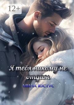 Обложка книги «Я тебя никому не отдам» — Мила Юстус