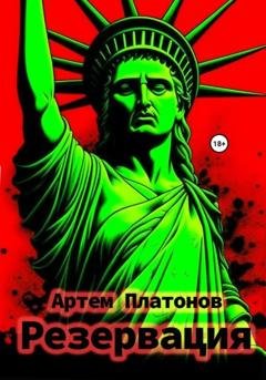 Обложка книги «Резервация» — Артем Платонов