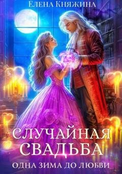 Обложка книги «Случайная свадьба. Одна зима до любви» — Елена Княжина