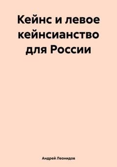 Обложка книги «Кейнс и левое кейнсианство для России» — Андрей Леонидов