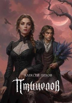 Обложка книги «Птицелов» — Алексей Пехов