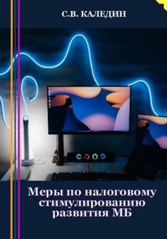 Обложка книги «Меры по налоговому стимулированию развития МБ» — Сергей Каледин