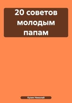 Обложка книги «20 советов молодым папам» — Николай Кузин