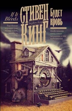Обложка книги «Будет кровь» — Стивен Кинг