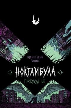 Обложка книги «Ноктамбула. Пробуждение» — Герман Рыльский